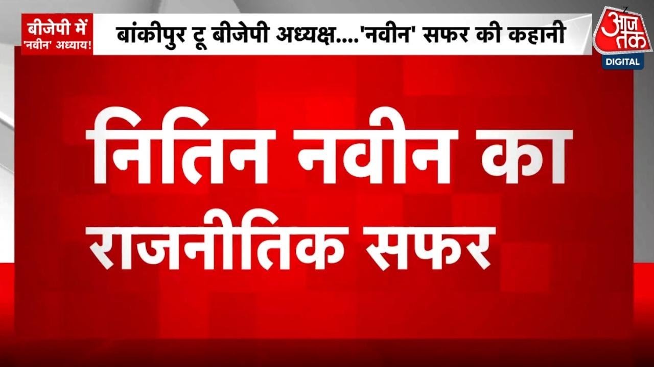BJP New President: Bankipur से निकले Nitin Nabin बने BJP के राष्ट्रीय अध्यक्ष, जानिए राजनीतिक सफर