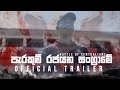 Galahitiyawa Central College | Battle of Centralianz | 2023 Big Match Song | Official Trailer