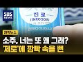 뭐야, 소주는 왜 달라?…소비자 농락하는 &#39;제로&#39; (자막뉴스) / SBS