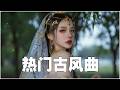 2026年最好听的古风歌曲合集 無廣告 热门古风曲 破百万的中国古风歌曲 近年最好听的古风歌曲合集 中國風流行歌 極抒情中國風音樂 細膩地撫摸你的耳膜 五十首戏腔长篇合辑 