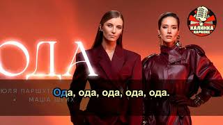 Калинка караоке  " Ода ", Юля Паршута, Маша Шейх. Минус (ai YouKa)