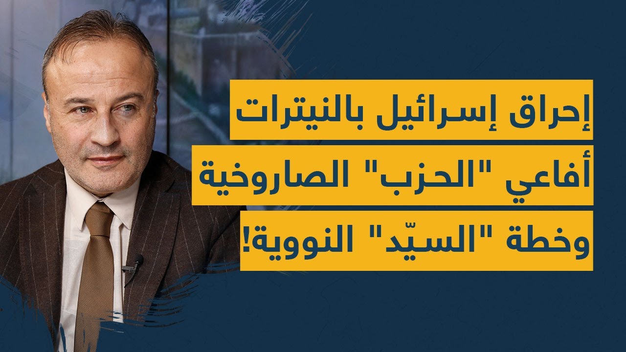 جنرال ميداني يهدد بإحراق إسرائيل بنيترات الأمونيوم: أفاعي "الحزب" الصاروخية وخطة "السيّد" النووية!