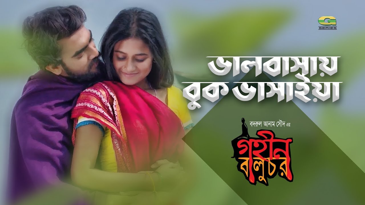 Bhalobashay Buk Bhashaiya  ft Tanvir  Moon  by Bappa  Munni  Film Gohin Baluchor
