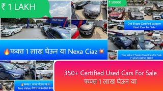 350+ True Value Certified Used Cars For Sale | फक्त 1 लाख घेऊन या Maruti Suzuki Cars | True Value
