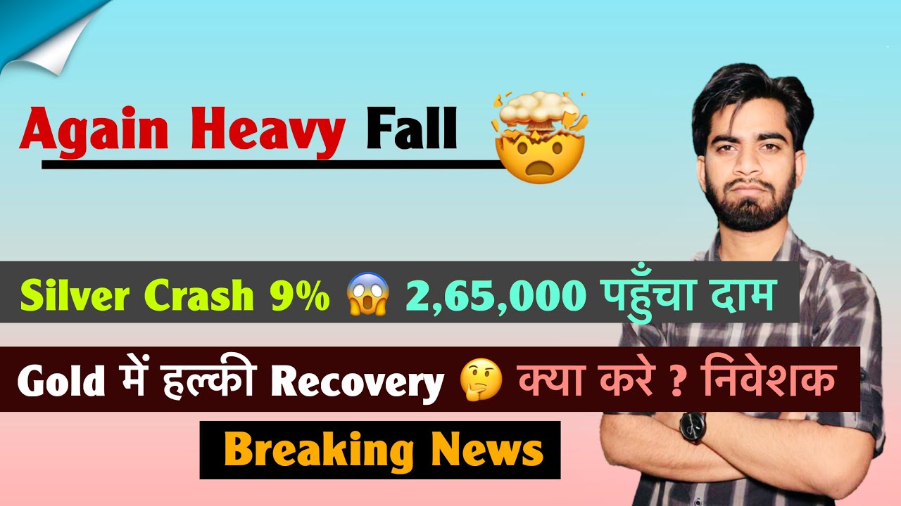 Again Heavy Fall 🤯 Silver Crash 9% 😱 2,65,000 पहुँचा दाम ⚠️ Gold में हल्की Recovery 🤔 Breaking News 