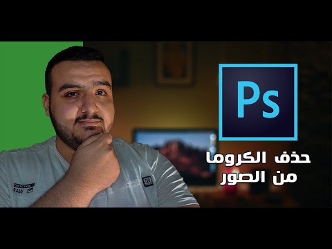 فيديو: كيف أتخلص من الشاشة الخضراء في Photoshop CS6؟