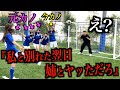 元カノたちとPK対決でボールを蹴るたびに彼氏の隠し事を暴露してみた