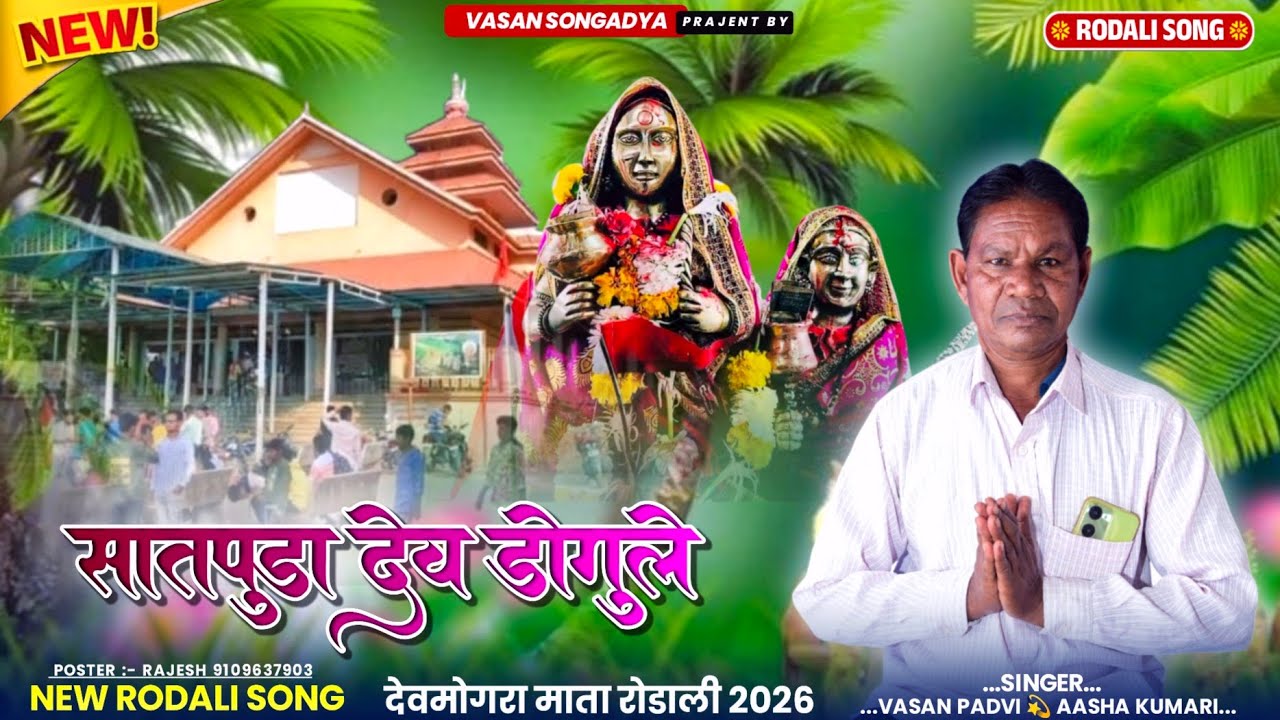 सातपुड़ा देव डोगुले 🚩 New Rodali 2026 💥 Vasan Songadya Rodali 🙏 देवमोगरा माता रोडाली 2026