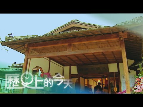 【歷史上的今天-0117】活化北投文物館 古蹟重新開放