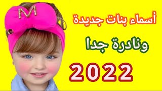 أسماء راقية جدا:لبنات المسلمين:إختر إسم :لسنة 2022-إسم ومعناه