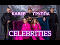 Кавер группа CELEBRITIES BAND / КАВЕР ГРУППА на Свадьбу / Группа на корпоратив