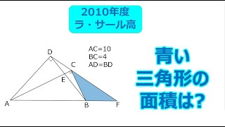 【高校受験・入試】2010年度　ラ・サール高（鹿児島）　数学　三平方の定理と相似の応用問題　面倒な分数の計算も・・・　おまけ問題あります！　 #オンライン授業