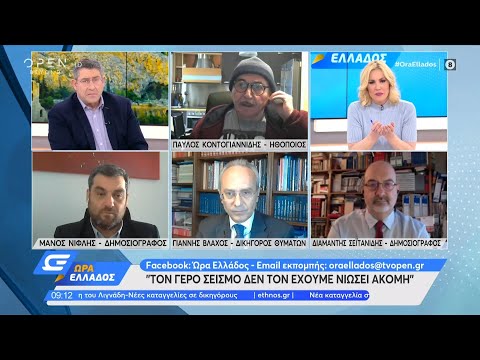 Παύλος Κοντογιαννίδης: Τον γερό σεισμό δεν τον έχουμε νιώσει ακόμη | Ώρα Ελλάδος 22/2/2021 | OPEN TV