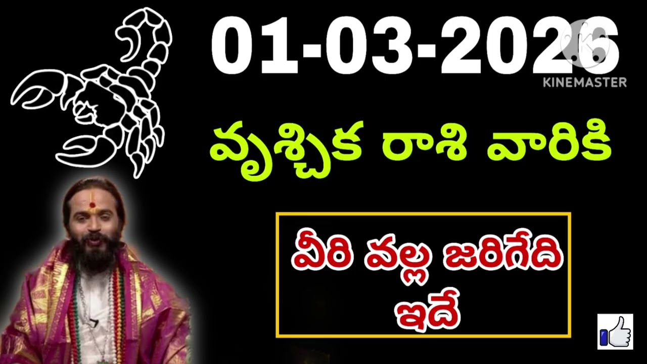 మార్చి 1st ఆదివారం వృశ్చికరాశి | vruschika rashi march 2026 | vruschika rasi #Scorpio
