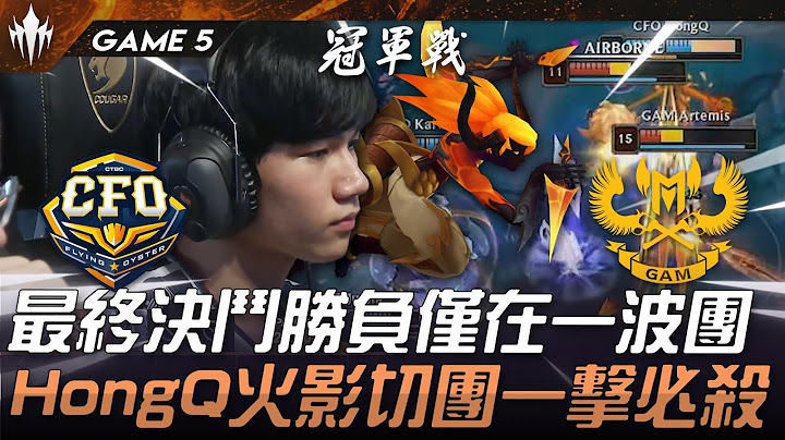 CFO vs GAM 最終決鬥勝負僅在一波團！HongQ火影切團一擊必殺！Game 5 | 2025 LCP MSI資格賽
