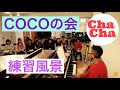 【歌 藤沢 レッスン】 「COCOの会」の練習風景:大人の365日を歌うアマチュアシンガーズ「Cha-Cha」