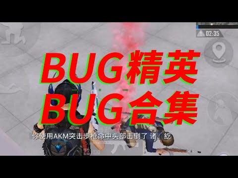 BUG精英BUG合集，没有个十年的头脑风暴都出不来这BUG