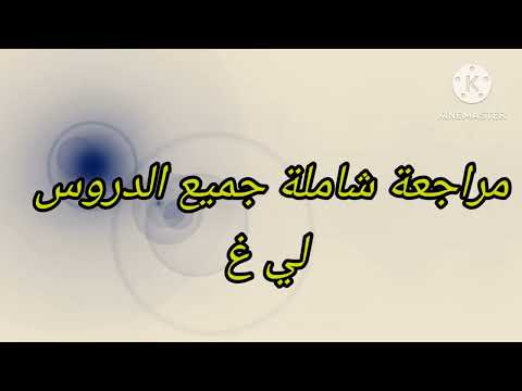 3ème année collège passerelle مراجعة شاملة للإمتحان المحلي جميع الدروس + تمارين مع التصحيح