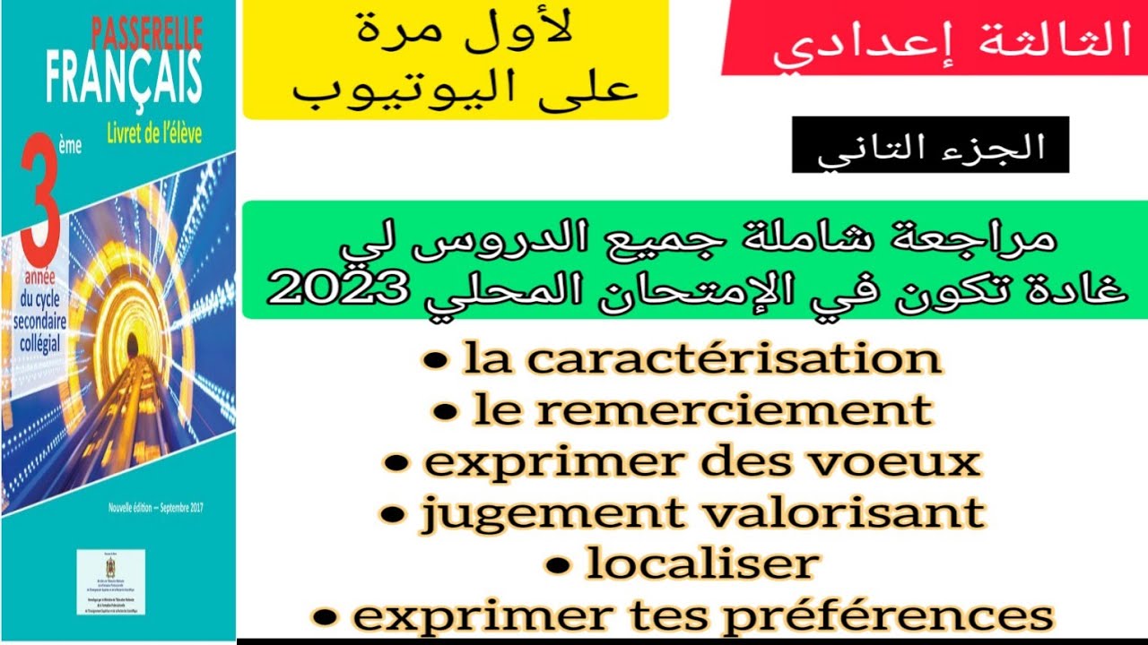 3ème année collège passerelle مراجعة شاملة للإمتحان المحلي جميع الدروس + تمارين مع التصحيح