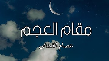 سورة النجم ||كاملة||مقام عجم بصوت عصام القطامي