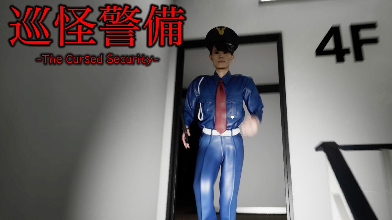 【巡怪警備】夜勤警備に配属された日本のオフィスビルで心霊現象が起きてしまう