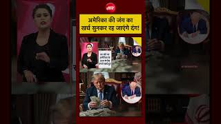 US-Iran War Ending | America की जंग का खर्च सुनकर रह जाएंगे दंग! #shorts #viral #ndtvindia