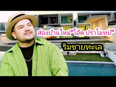 ส่องบ้านใหม่"โอ๊ต ปราโมทย์" บ้านหรู ริมทะเล