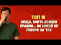 10 неща, които всички правим… но се преструваме, че не ги правим