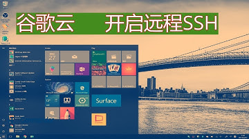 谷歌云开启SSH登陆