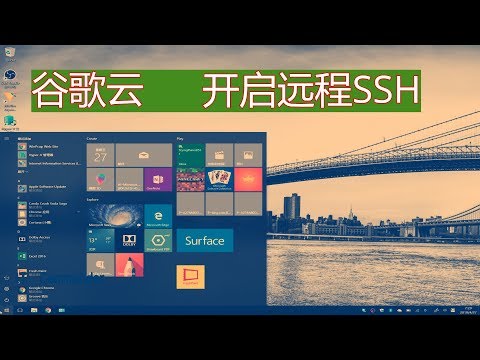 谷歌云开启SSH登陆