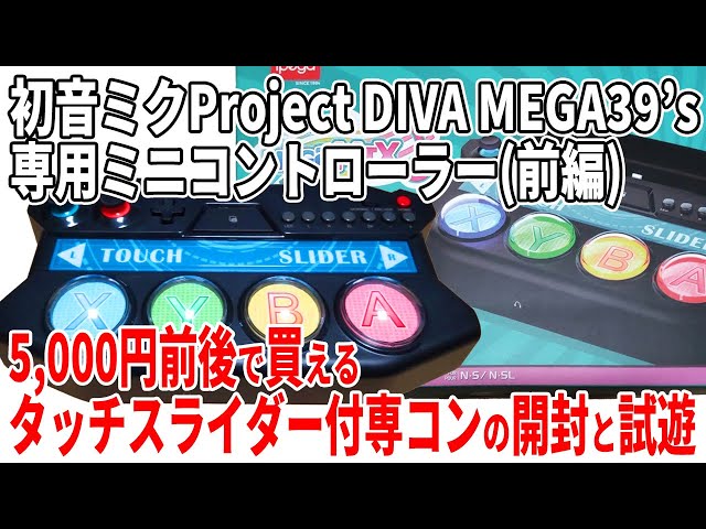 初音ミクProject DIVA MEGA39's専用ミニコントローラー(前編 ...