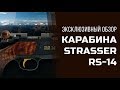 Полевые испытания карабина Strasser RS 14