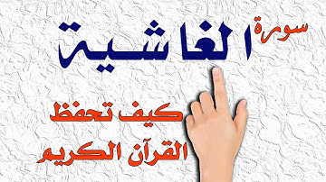 سورة الغاشية |  | How to memorize the Holy Quran easily