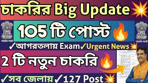 ত্রিপুরা সরকারি চাকরির Big Update🔥105 Posts💥Interview Notice,Admit,Vacancy সংক্রান্ত🔥নতুন 2টি চাকরি🎉