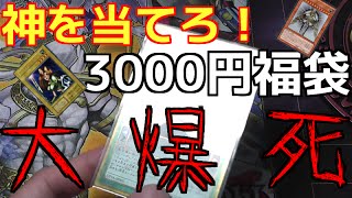 【遊戯王】神を引き当てろ！ハイリスクな３０００円福袋で見事大爆死☆【開封】