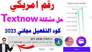 رقم امريكي textnow عمل رقم امريكي وتفعيل الواتساب وتلكرام ?شرح برنامج 2023 textnow ارقام امريكية