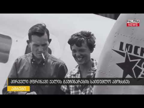 პირველი მფრინავი ქალის გაუჩინარების საიდუმლო ამოხსნეს