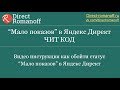 Мало показов Яндекс Директ! Чит код + группировка запросов.