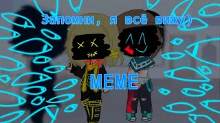 {|Запомни, я всё вижу)|} gacha MEME (Лололошка/Дейв, Тори) ИМ (Чит. описание)