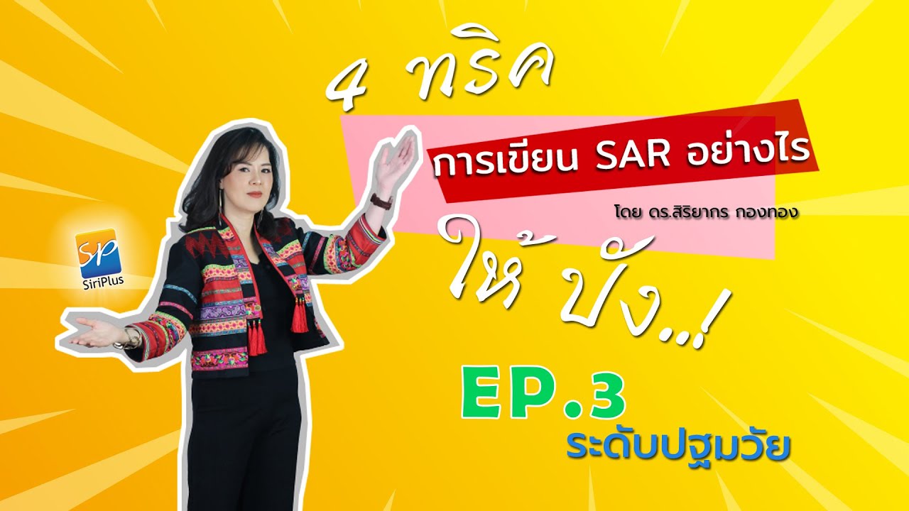 ปก sar โรงเรียน doc  New Update  4 ทริค เขียน SAR ให้ปัง..! ตอนที่ 3 (ระดับปฐมวัย)