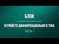 Блок устройств диф. тока. Часть 1. Оценка координации устройств.