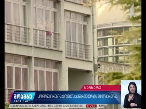 საჩხერის საკარანტინო სივრცეს ორი მოქალაქე დაემატა