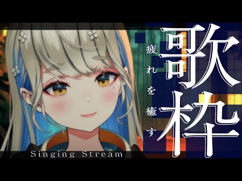 🌃疲れを癒す歌枠🌃初見さんもごゆるりと🎙  #歌枠