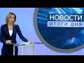 Новости. Итоги дня. Выпуск от 22 декабря