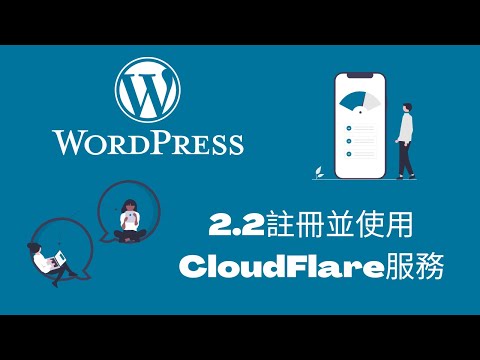 2022 WordPress網站架設教學 | 2.2 註冊與使用Cloudflare服務