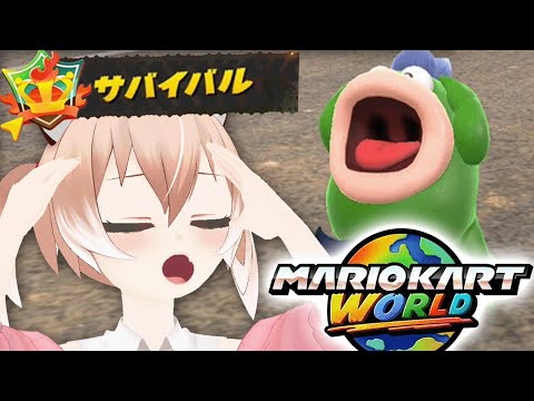 【マリオカートワールド】サバイバルで連続1位獲るぞ！【Vtuber/古月アイル】女性実況