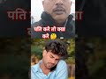 🤔बेचारा पति करे तो क्या करे 🤔
