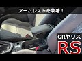 「 GRヤリス RS 」ライフ：アームレストを取り付けた ( RATI ARMSTER 2 / ヤリス・ヤリスクロス専用)