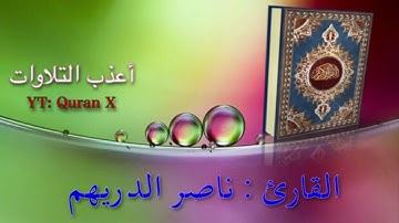 تلاوة عذبة من سورة الأنفال - القارئ/ ناصر الدريهم