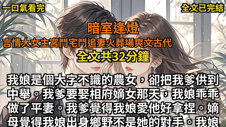 【完结小说】我娘是个大字不识的农女，却把我爹供到中举。我爹要娶相府嫡女那天，我娘乖乖做了平妻。我爹觉得我娘爱他好拿捏。嫡母觉得我娘出身乡野不是她的对手。我娘在她们的轻蔑下，扮猪吃虎，将我养得贵不可言